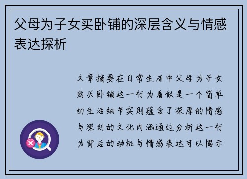 父母为子女买卧铺的深层含义与情感表达探析