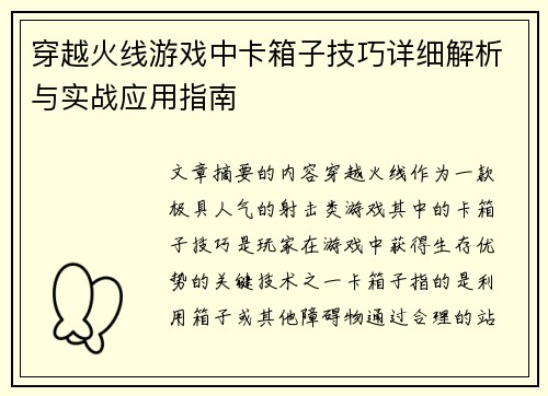 穿越火线游戏中卡箱子技巧详细解析与实战应用指南