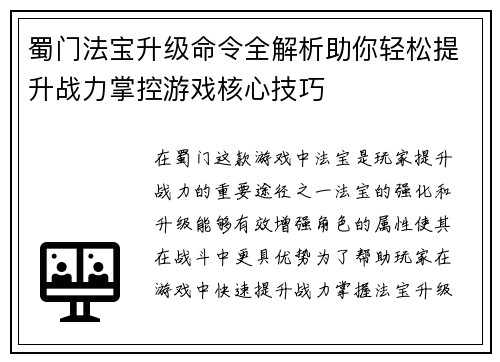 蜀门法宝升级命令全解析助你轻松提升战力掌控游戏核心技巧
