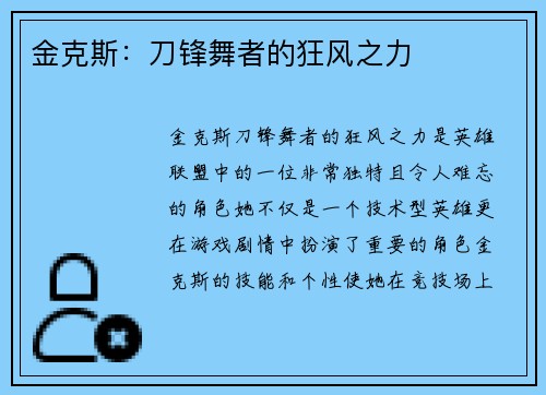 金克斯：刀锋舞者的狂风之力