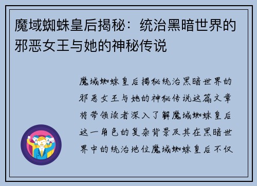 魔域蜘蛛皇后揭秘：统治黑暗世界的邪恶女王与她的神秘传说