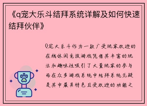 《q宠大乐斗结拜系统详解及如何快速结拜伙伴》