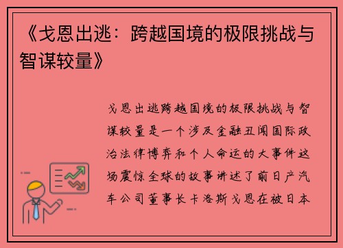 《戈恩出逃：跨越国境的极限挑战与智谋较量》