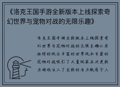 《洛克王国手游全新版本上线探索奇幻世界与宠物对战的无限乐趣》