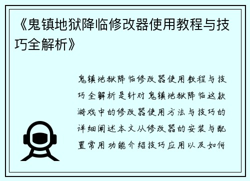 《鬼镇地狱降临修改器使用教程与技巧全解析》
