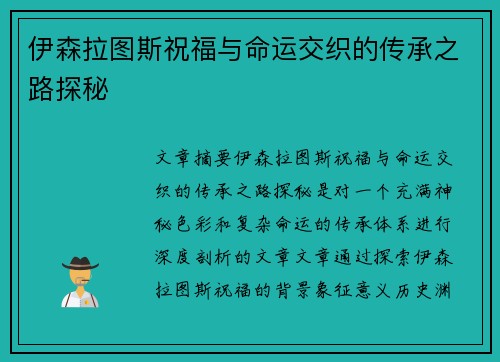 伊森拉图斯祝福与命运交织的传承之路探秘