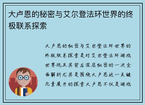 大卢恩的秘密与艾尔登法环世界的终极联系探索