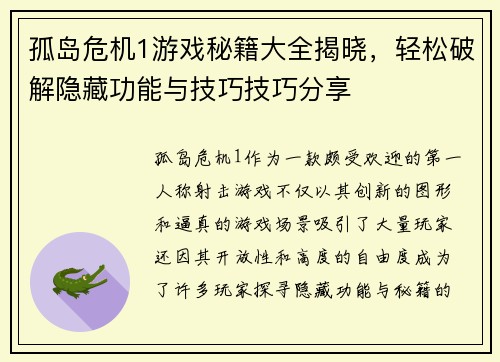 孤岛危机1游戏秘籍大全揭晓，轻松破解隐藏功能与技巧技巧分享