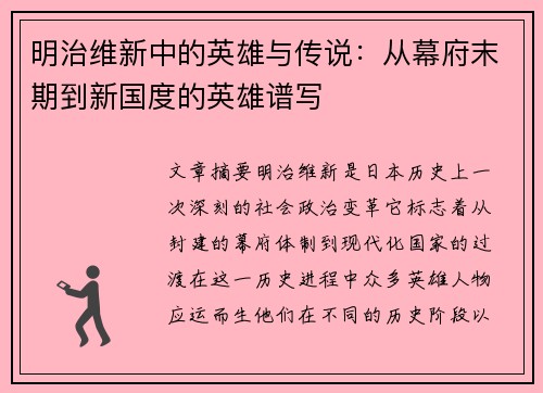 明治维新中的英雄与传说：从幕府末期到新国度的英雄谱写