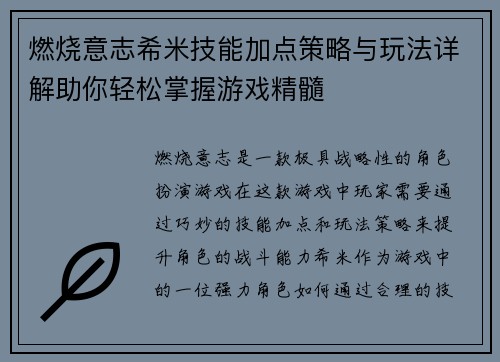燃烧意志希米技能加点策略与玩法详解助你轻松掌握游戏精髓