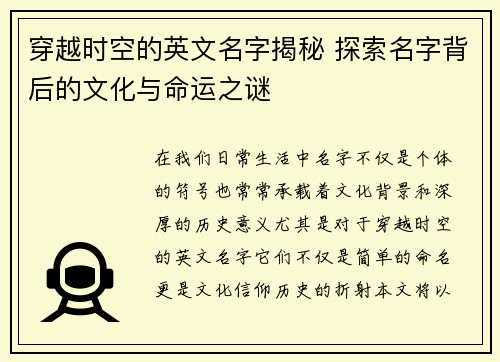 穿越时空的英文名字揭秘 探索名字背后的文化与命运之谜
