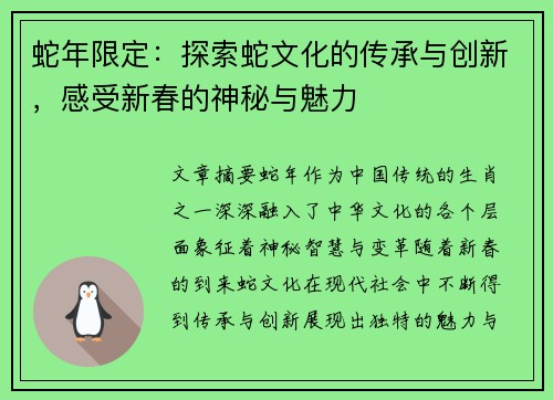 蛇年限定：探索蛇文化的传承与创新，感受新春的神秘与魅力