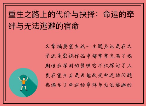 重生之路上的代价与抉择：命运的牵绊与无法逃避的宿命