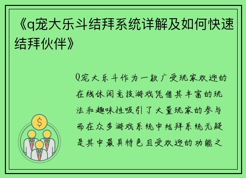 《q宠大乐斗结拜系统详解及如何快速结拜伙伴》