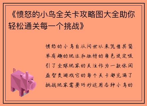 《愤怒的小鸟全关卡攻略图大全助你轻松通关每一个挑战》