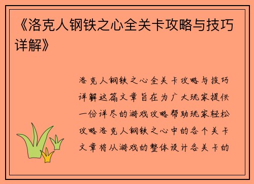 《洛克人钢铁之心全关卡攻略与技巧详解》