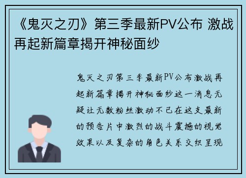 《鬼灭之刃》第三季最新PV公布 激战再起新篇章揭开神秘面纱