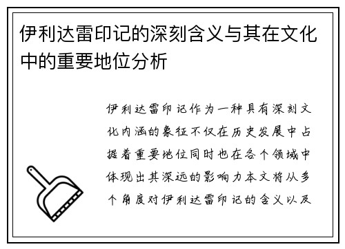 伊利达雷印记的深刻含义与其在文化中的重要地位分析