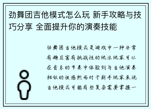 劲舞团吉他模式怎么玩 新手攻略与技巧分享 全面提升你的演奏技能