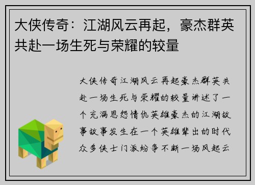 大侠传奇：江湖风云再起，豪杰群英共赴一场生死与荣耀的较量