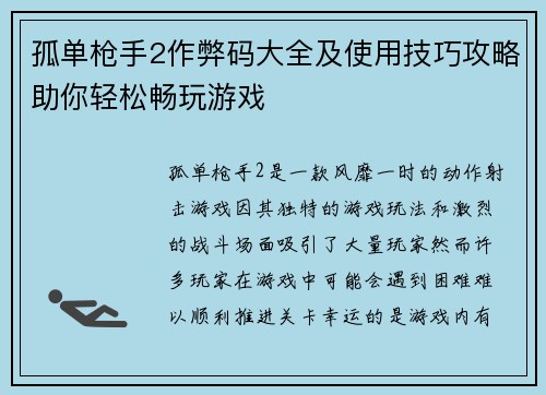 孤单枪手2作弊码大全及使用技巧攻略助你轻松畅玩游戏