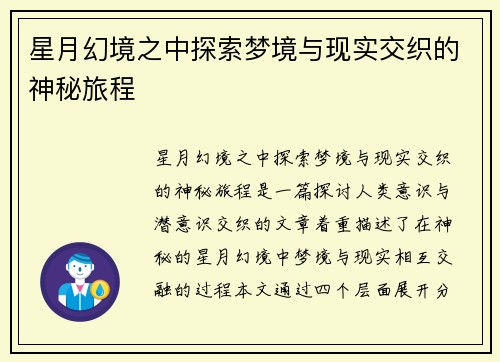 星月幻境之中探索梦境与现实交织的神秘旅程