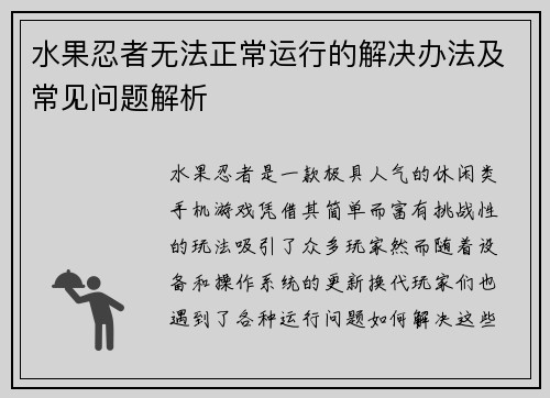 水果忍者无法正常运行的解决办法及常见问题解析