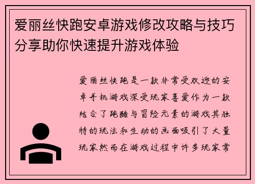 爱丽丝快跑安卓游戏修改攻略与技巧分享助你快速提升游戏体验