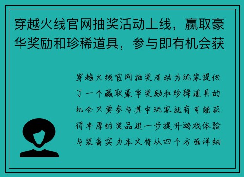 穿越火线官网抽奖活动上线，赢取豪华奖励和珍稀道具，参与即有机会获大奖