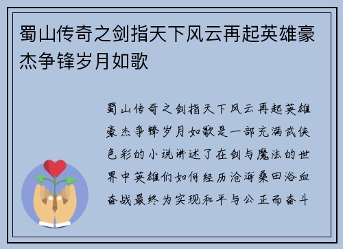 蜀山传奇之剑指天下风云再起英雄豪杰争锋岁月如歌