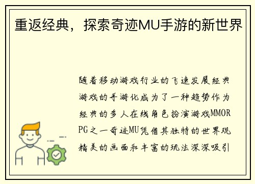 重返经典，探索奇迹MU手游的新世界