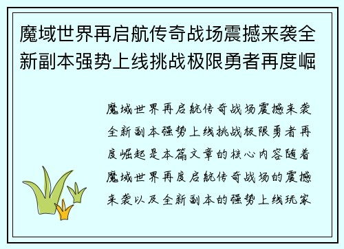 魔域世界再启航传奇战场震撼来袭全新副本强势上线挑战极限勇者再度崛起