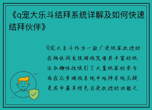 《q宠大乐斗结拜系统详解及如何快速结拜伙伴》