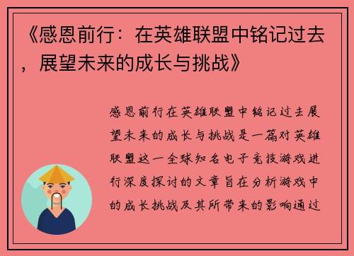 《感恩前行：在英雄联盟中铭记过去，展望未来的成长与挑战》