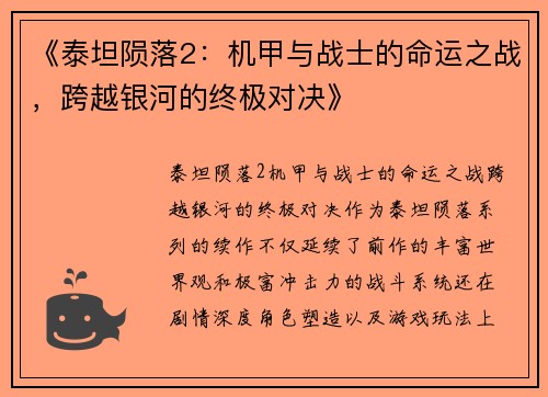 《泰坦陨落2：机甲与战士的命运之战，跨越银河的终极对决》