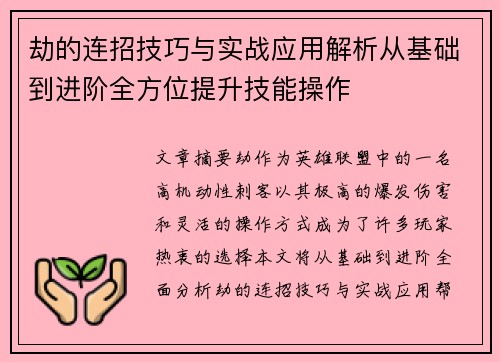 劫的连招技巧与实战应用解析从基础到进阶全方位提升技能操作