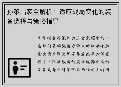 孙策出装全解析：适应战局变化的装备选择与策略指导