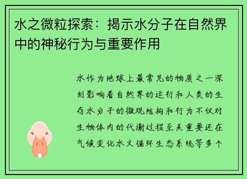 水之微粒探索：揭示水分子在自然界中的神秘行为与重要作用