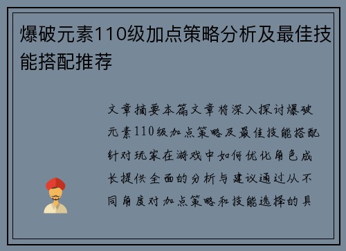 爆破元素110级加点策略分析及最佳技能搭配推荐