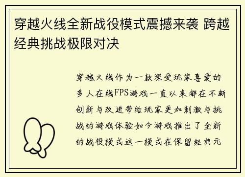 穿越火线全新战役模式震撼来袭 跨越经典挑战极限对决