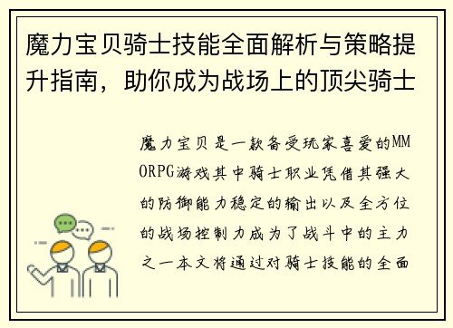 魔力宝贝骑士技能全面解析与策略提升指南，助你成为战场上的顶尖骑士