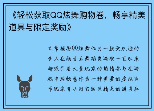 《轻松获取QQ炫舞购物卷，畅享精美道具与限定奖励》