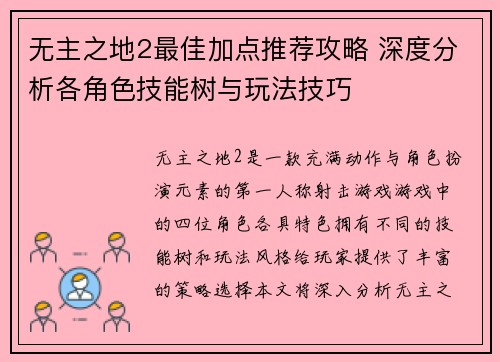 无主之地2最佳加点推荐攻略 深度分析各角色技能树与玩法技巧