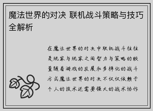 魔法世界的对决 联机战斗策略与技巧全解析