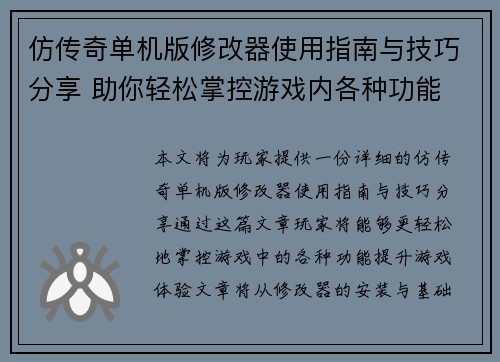 仿传奇单机版修改器使用指南与技巧分享 助你轻松掌控游戏内各种功能