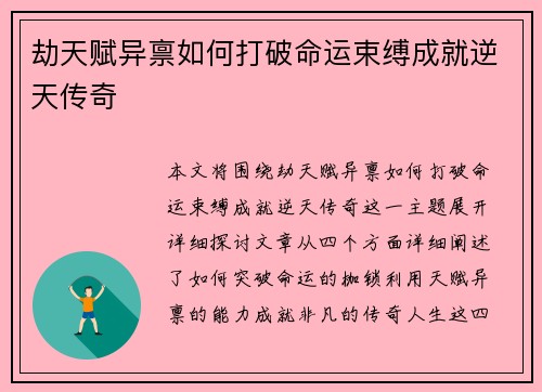 劫天赋异禀如何打破命运束缚成就逆天传奇