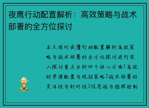夜鹰行动配置解析：高效策略与战术部署的全方位探讨