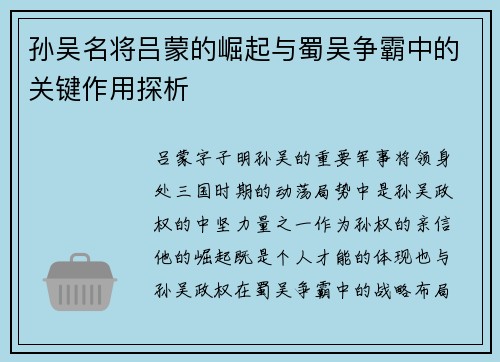 孙吴名将吕蒙的崛起与蜀吴争霸中的关键作用探析