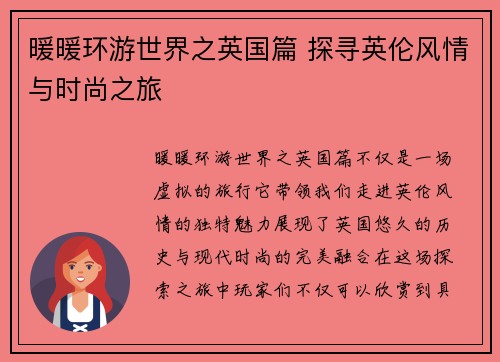 暖暖环游世界之英国篇 探寻英伦风情与时尚之旅