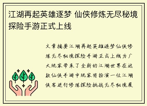 江湖再起英雄逐梦 仙侠修炼无尽秘境探险手游正式上线